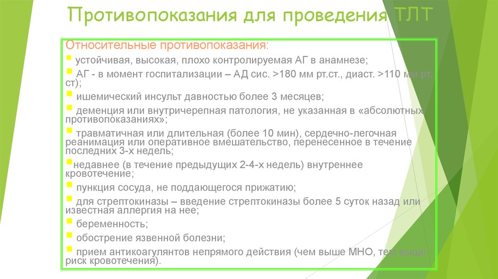 Болезнь приема. Относительные противопоказания для ТЛТ. Противопоказания к проведению ТЛТ. Абсолютные противопоказания для проведения ТЛТ. Показания к ТЛТ.