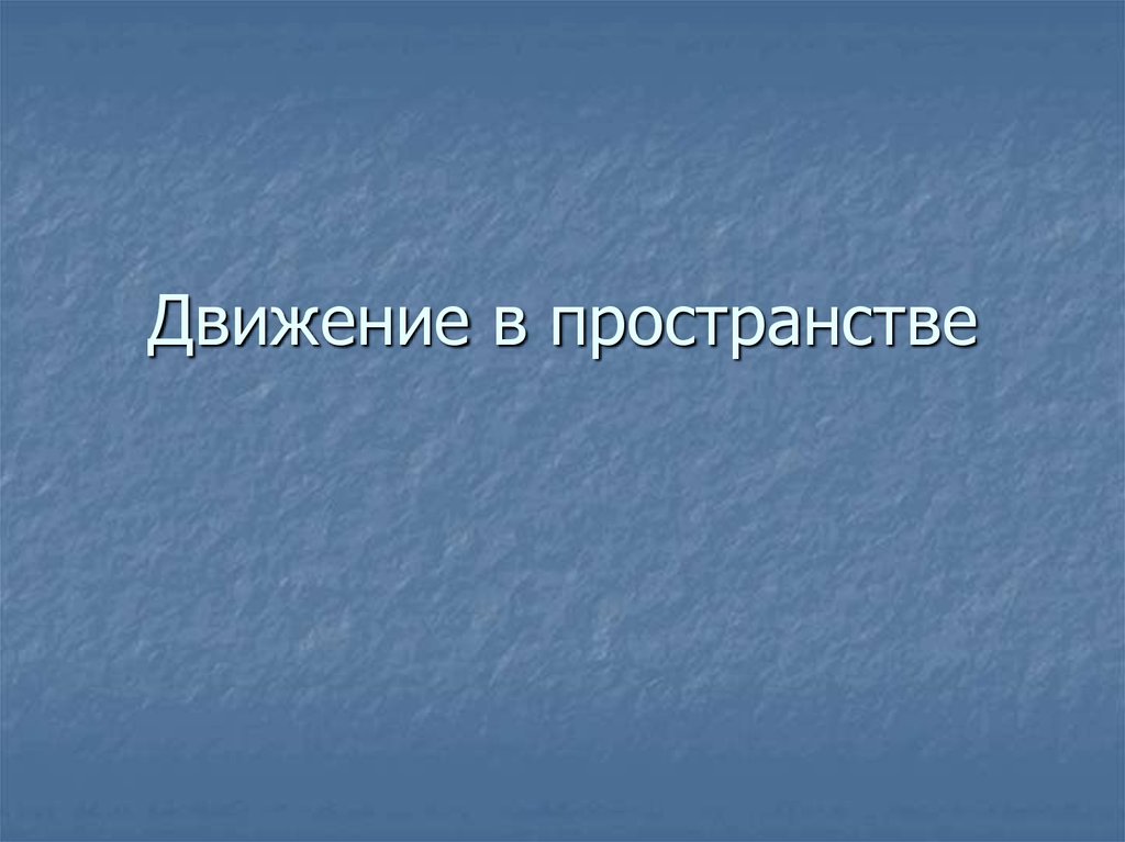 Движение в пространстве презентация