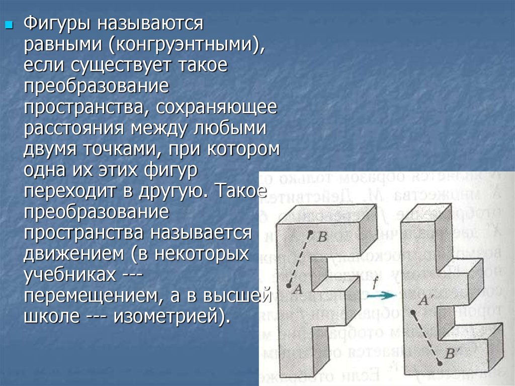 Преобразование пространства. Фигуоа назывпются оавеыми. Конгруэнтные фигуры. Равными фигурами называются. Равные фигуры в пространстве.