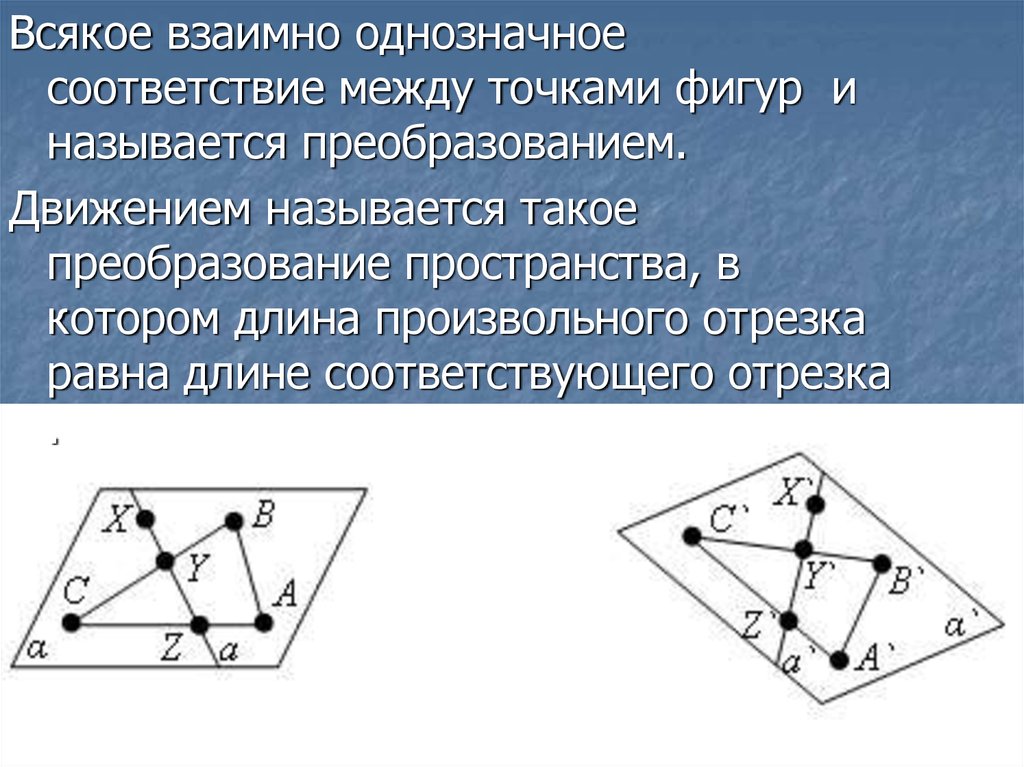 Движение в пространстве. Взаимно однозначное преобразование. Взаимнооднозначное отображение. Движением называется преобразование. Взаимооднозначное преобразование.