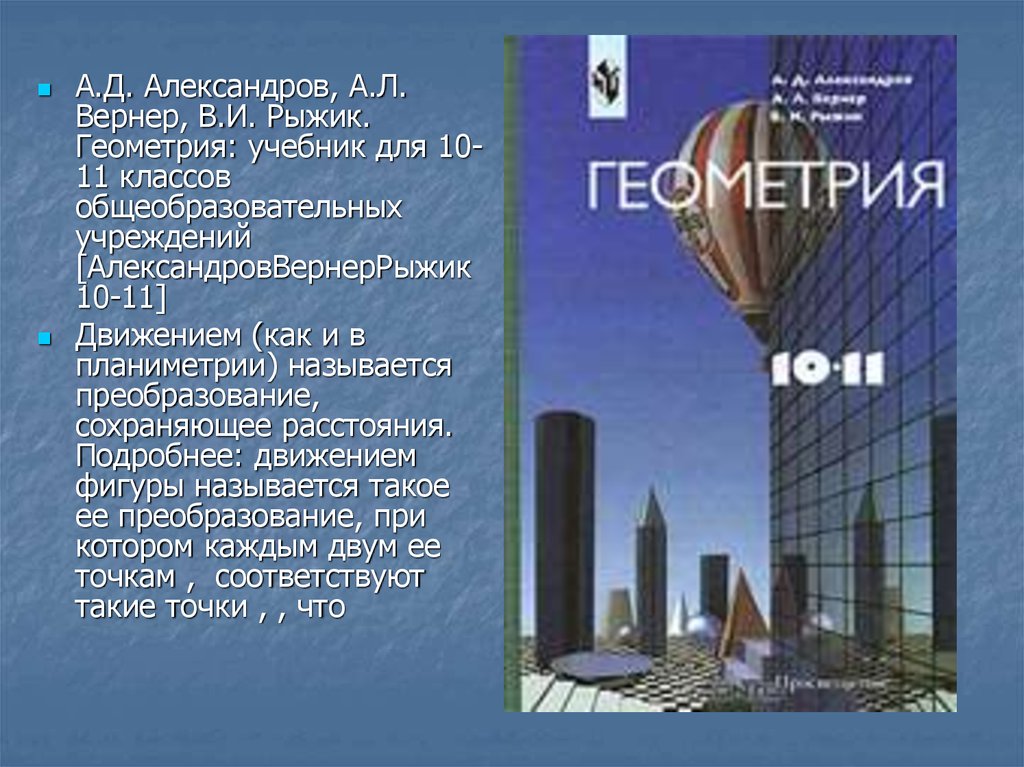 Математика алгебра и начала математического анализа геометрия. Вернер рыжик геометрия. Геометрия учебник. Вернер рыжик геометрия. Учебник по стереометрии 10-11 класс.