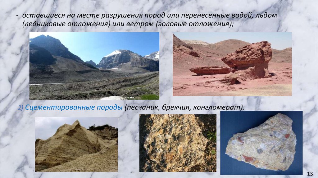 Природные каменные материалы из осадочных горных пород.. Сцементированные осадочные породы. Разрушение горных пород. Ледниковые сцементированные породы.