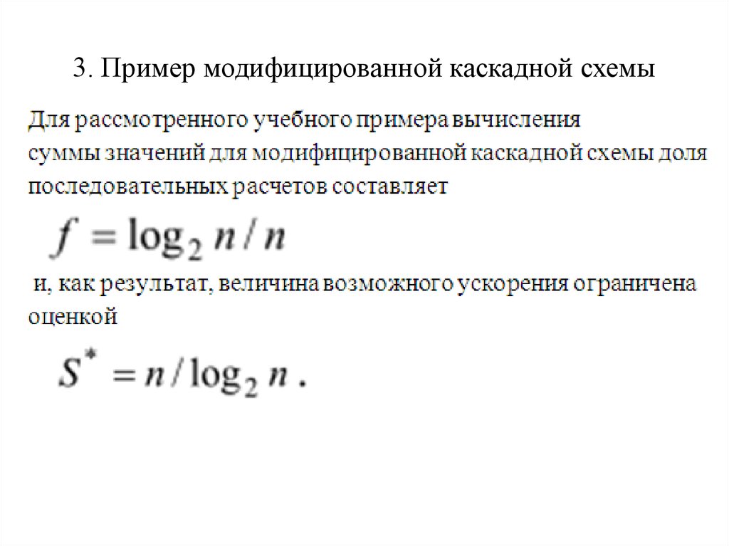 Модифицированная каскадная схема суммирования