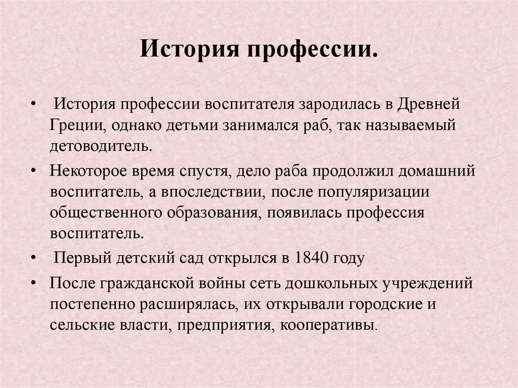 Презентация история профессии. История профессии воспитатель. История профессии воспитатель детского сада. Рассказ о профессии воспитателя детского сада. Воспитатель когда возникла профессия.