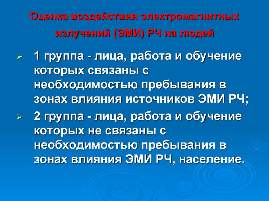 Оценка нагрузки. Электромагнитный Импульс характер воздействия на человека.