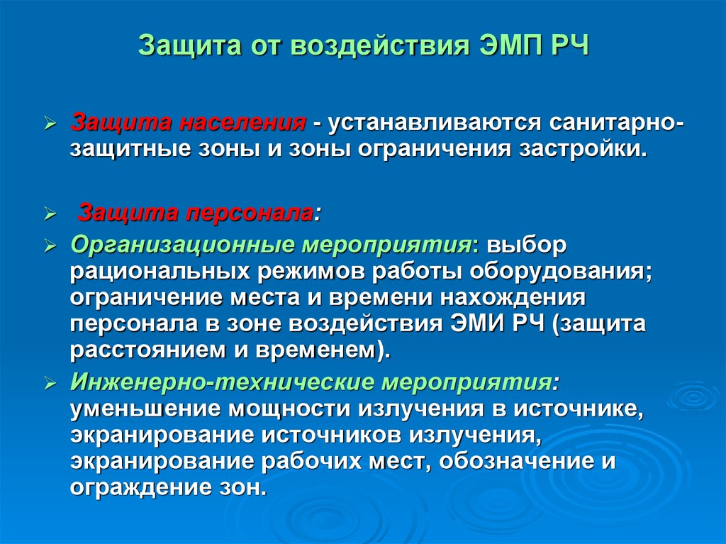 Производство защит. Защита от воздействия ЭМП. Защита населения от влияния ЭМП. Защита оборудования от ЭМП. Вибрация на производстве презентация.