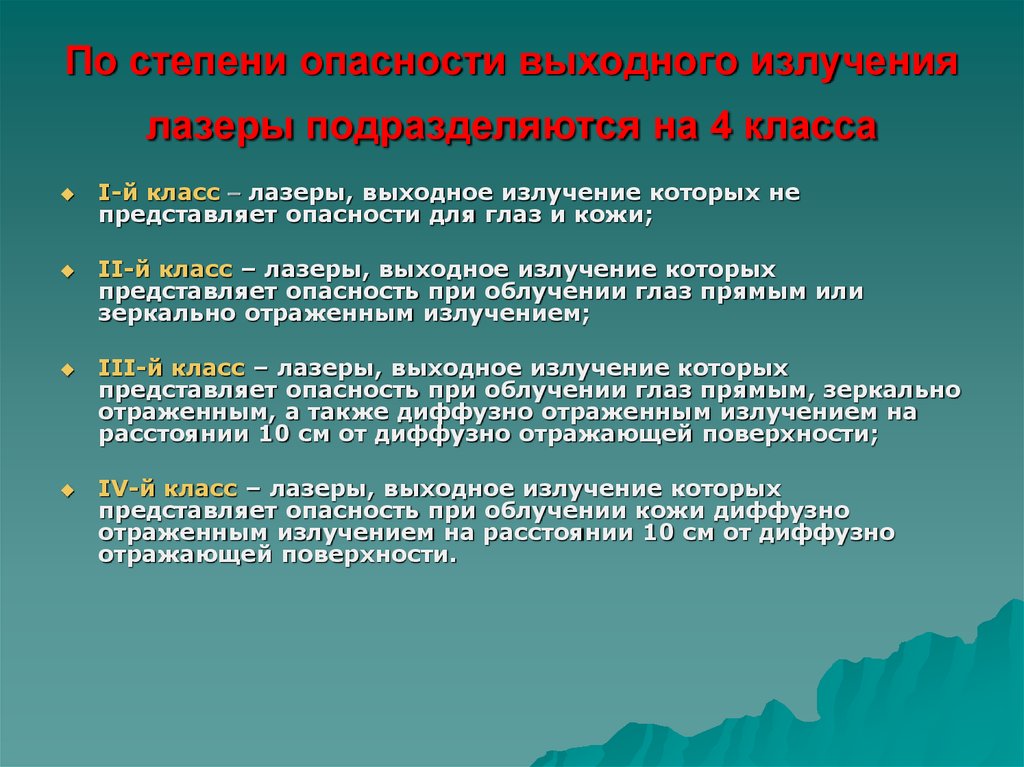 Опасность излучения. Классы опасности лазерного излучения. Степени опасности лазерного излучения. Классы лазеров по степени опасности. Излучения классы опасности лазеров по степени.