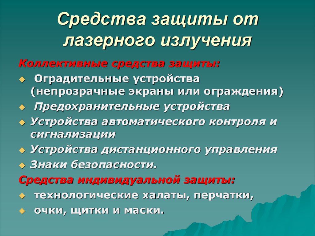 Методы лазерного излучения