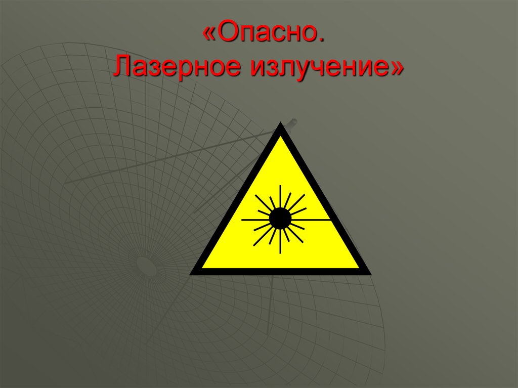 Опасное излучение. Лазерное излучение. Опасно излучение. Наклейка осторожно лазерное излучение.