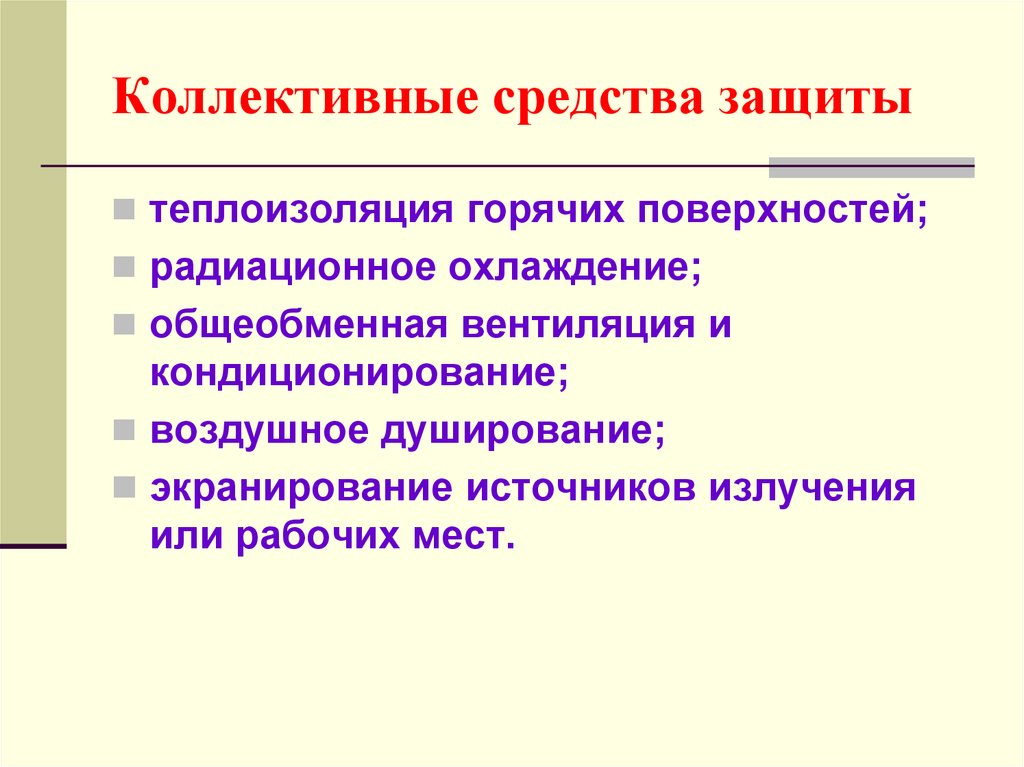 Коллективная защита. Способы коллективной защиты. Средства коллективной защиты от механических факторов. Средства коллективной защиты БЖД. Средства коллективной защиты от механических опасностей.