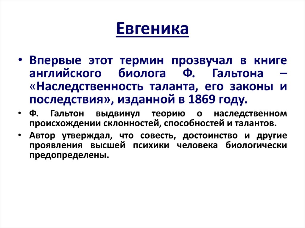 Евгеника