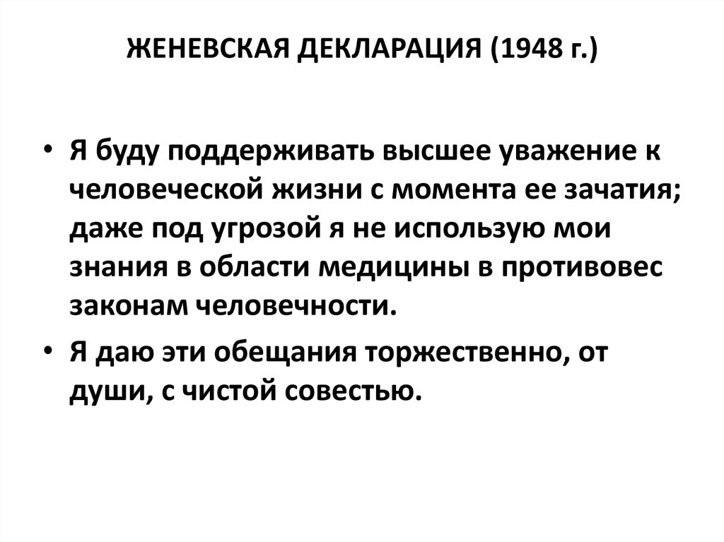 Законы человечности. Женевская декларация 1948. Женевская декларация всемирной медицинской ассоциации. Женевская клятва врачей. Содержание Женевской декларации 1948.