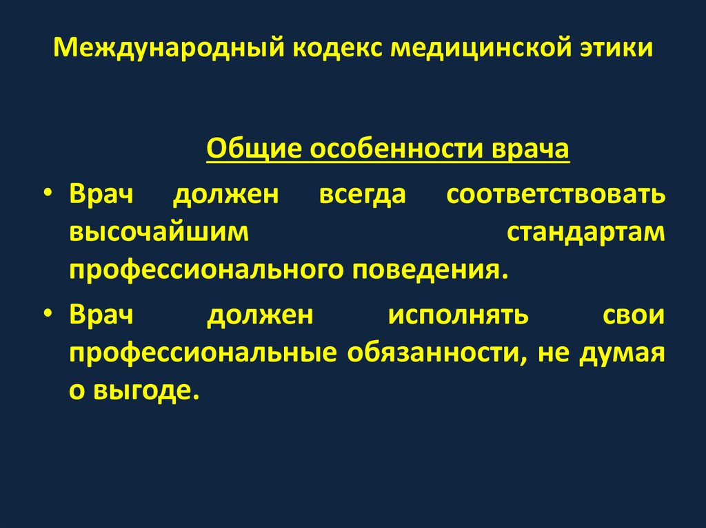 Кодекс врача. Кодекс профессиональной этики врача РФ. Международный кодекс медицинской этики. Кодекс профессиональной этики врача. Международный кодекс медицинской этики 1949.