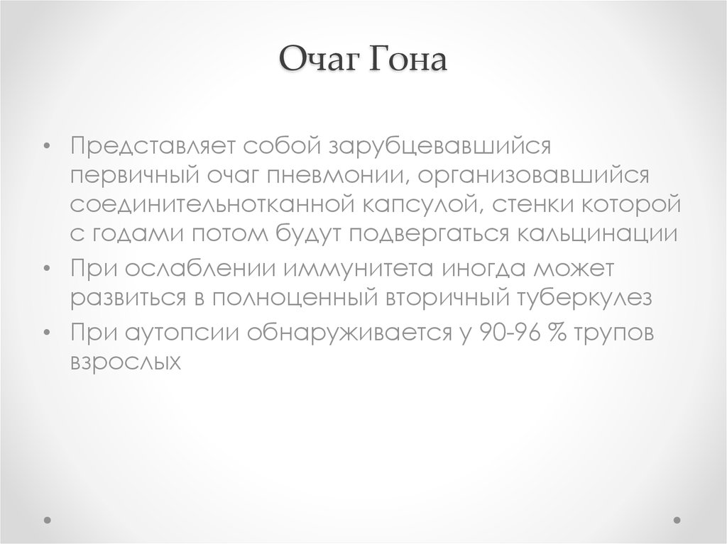 Гон легких. Очаг гона при туберкулезе.