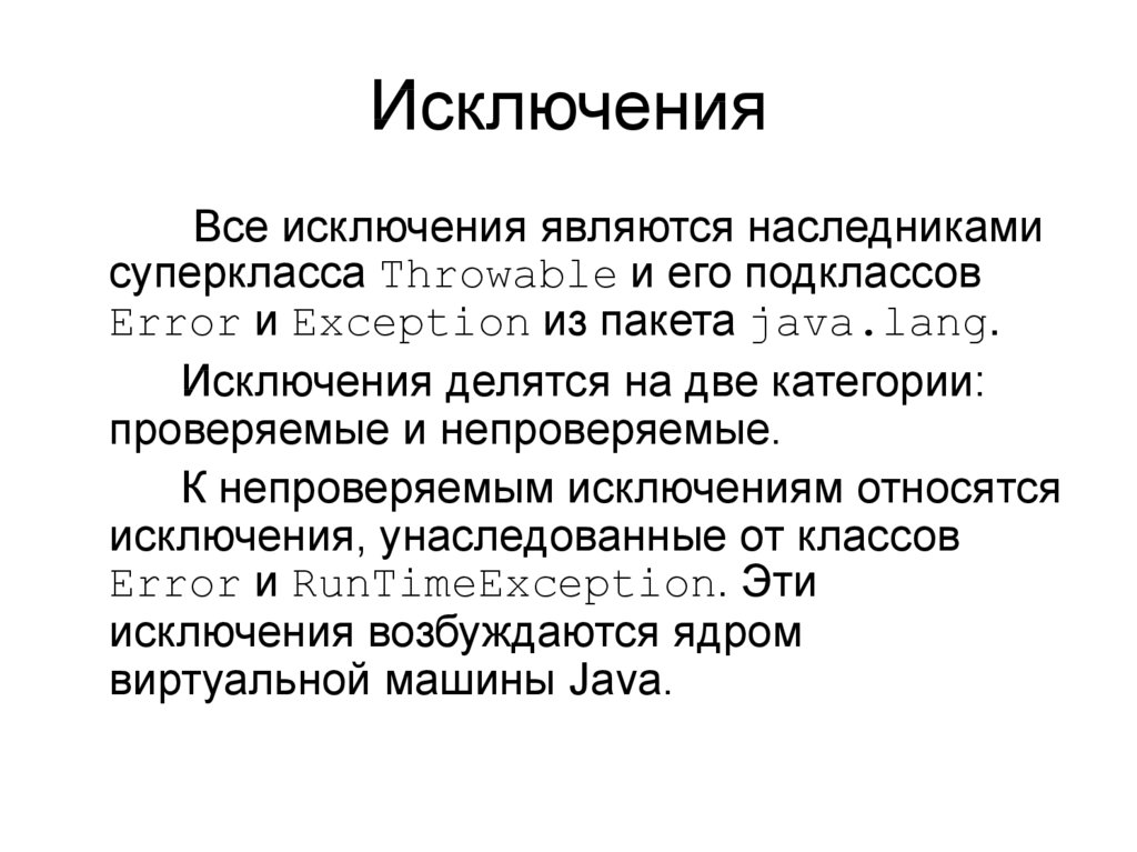 Исключение это. Проверяемые исключения java. Проверяемые и непроверяемые исключения java. Все исключения проверяемые?. Проверяемое исключение exception.