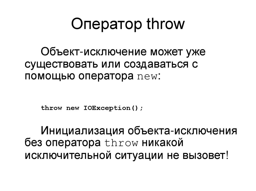 Throw new exception. Оператор New. Оператор Throw в с++. Throw исключение c#. Оператор New с++.