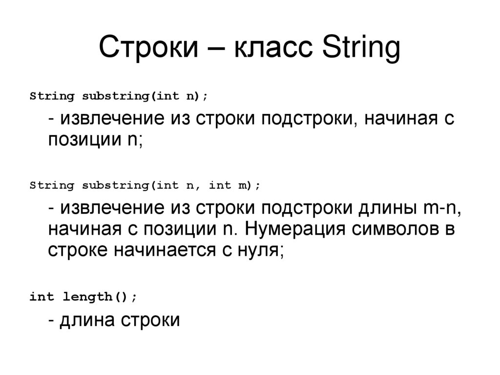 Реализовать класс строк. Строка (`Str`). Класс String. Подстрока в строке. Встроенный класс String. Строковые операции..