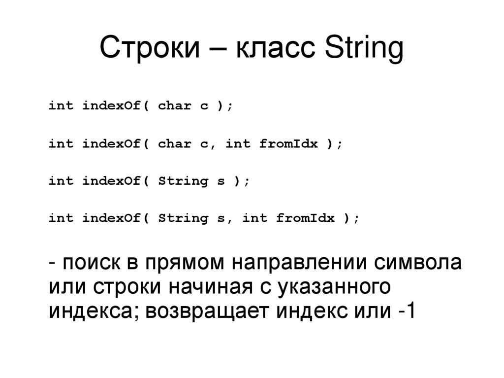 Реализовать класс строк. INDEXOF C++. INDEXOF js. INT String. Из String в INT.