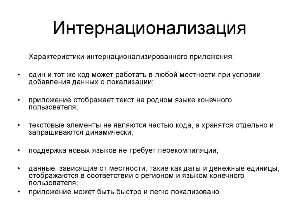 Локализация и интернационализация. Тестирование интернационализации. Интернационализировать образование.. Интернационализированный язык.