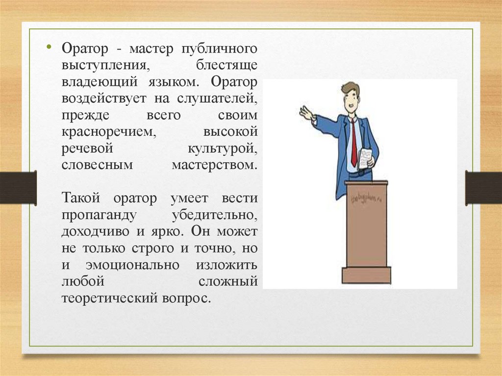 Выступление составлено. Оратор. Ораторская публичная речь. Оратор это кратко. Ораторская речь публичное выступление.