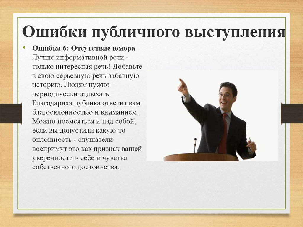 Выступают какой вид. Публичное выступление презентация. Ошибки публичного выступления. Публичное выступление речь. Речь при публичных выступлениях.