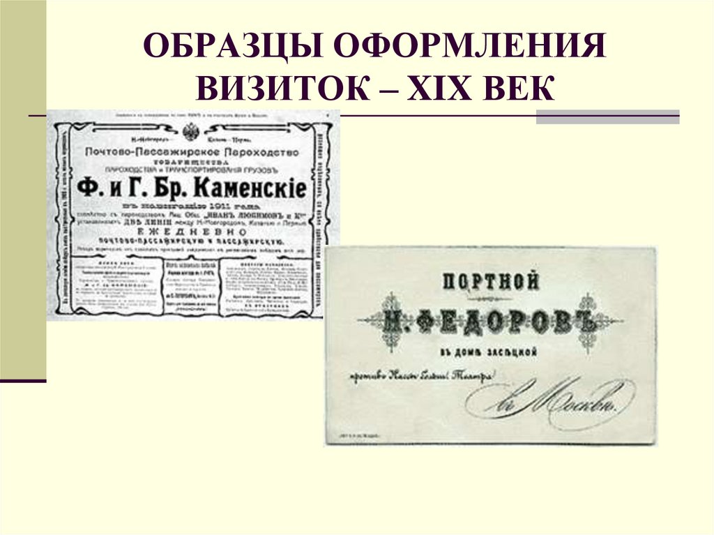 Век визитка. Оформление визиток образцы. Визитные карточки 19 века. Визитки 19 века. Визитка 19 век.