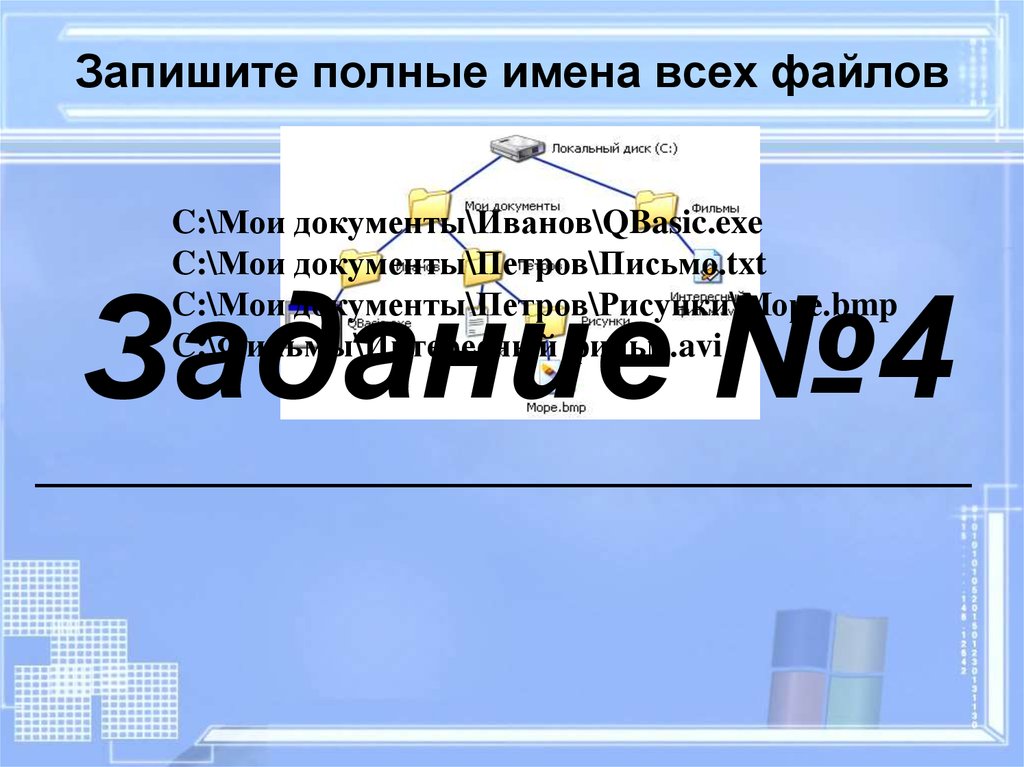 Запиши полное. Запишите полные имена всех файлов QBASIC. Запишите полное имя файла QBASIC. C\Мои документы\Петров\письмо.txt. Файл это в информатике 10 класс.