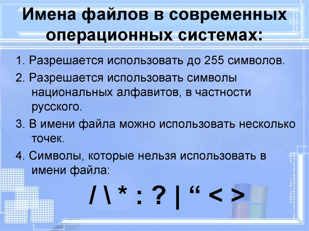 Имена файлов ос. Символы в имени файла. Какие знаки можно использовать в имени файла. В имени файла можно использовать. Что нельзя использовать в имени файла.