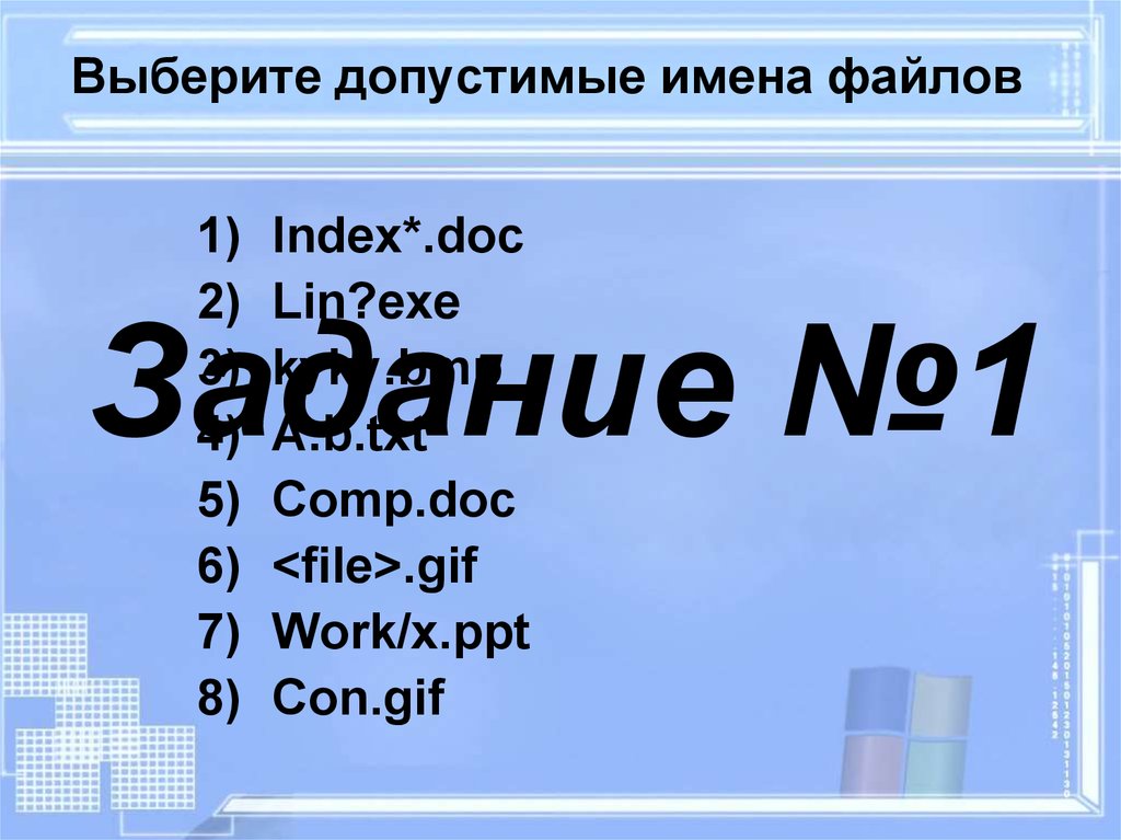 Укажите правильные имена файлов выберите несколько вариантов ответа