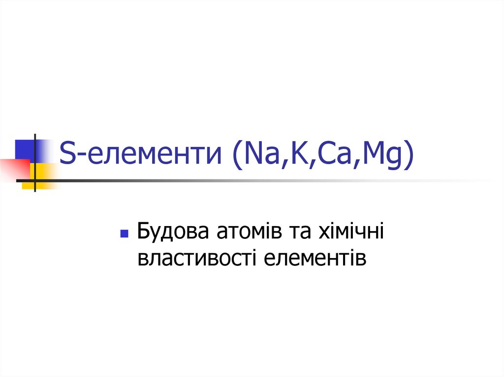 S-елементи (Na,K,Ca,Mg)