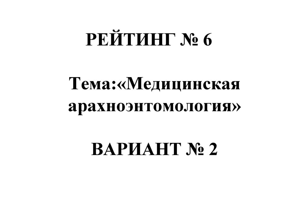 Презентация медицинская арахноэнтомология