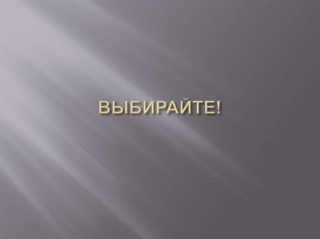 ВЫБИРАЙТЕ!