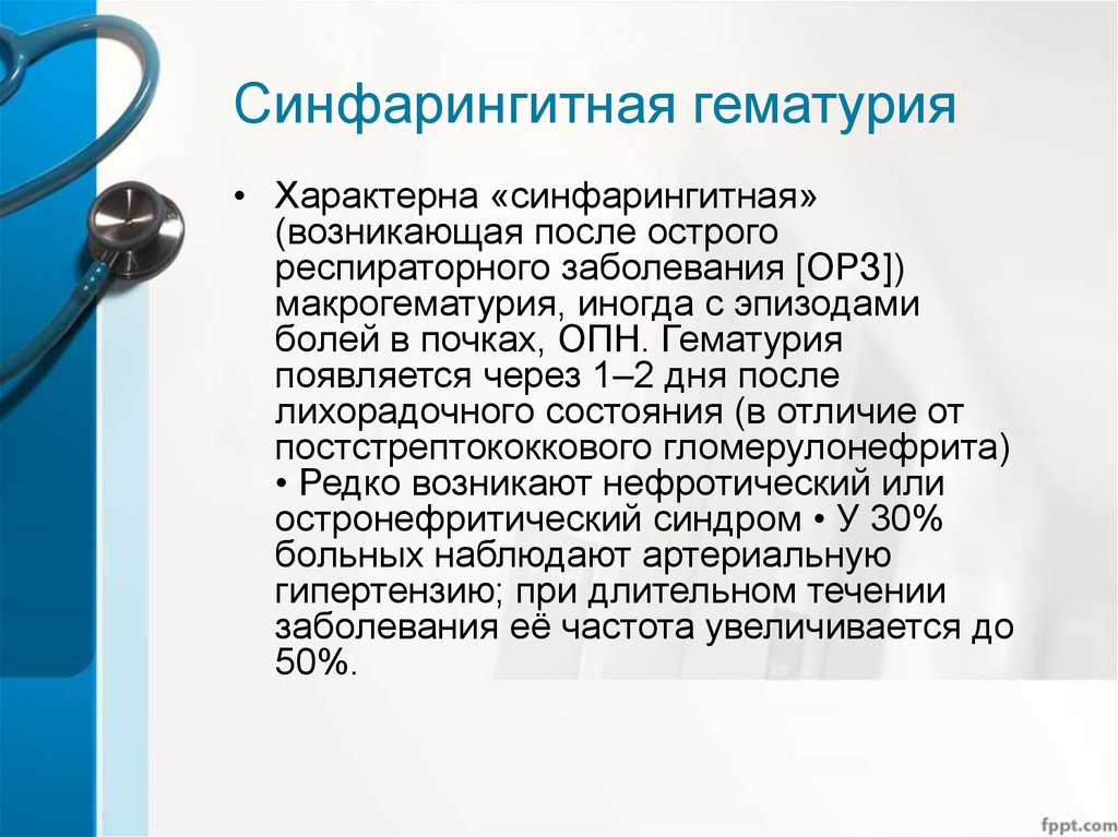 Синфарингитная гематурия