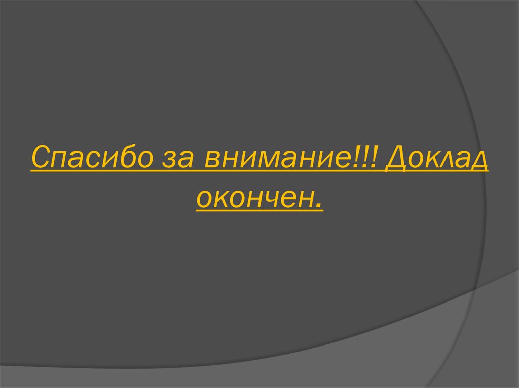 Спасибо за внимание доклад окончен для презентации