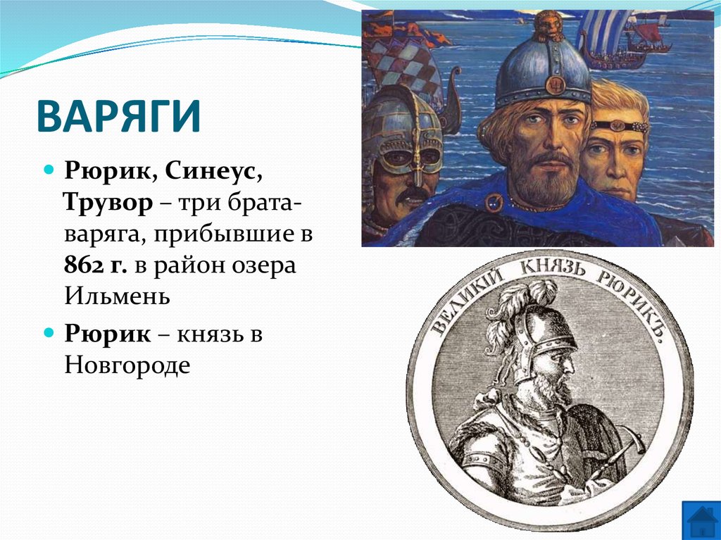 Полное имя рюрика. Рюрик Синеус и Трувор. Призвание варягов Синеус Трувор. Рюрик, Трувор и Синеус. Рюрика. Братья Рюрика Синеус и Трувор.