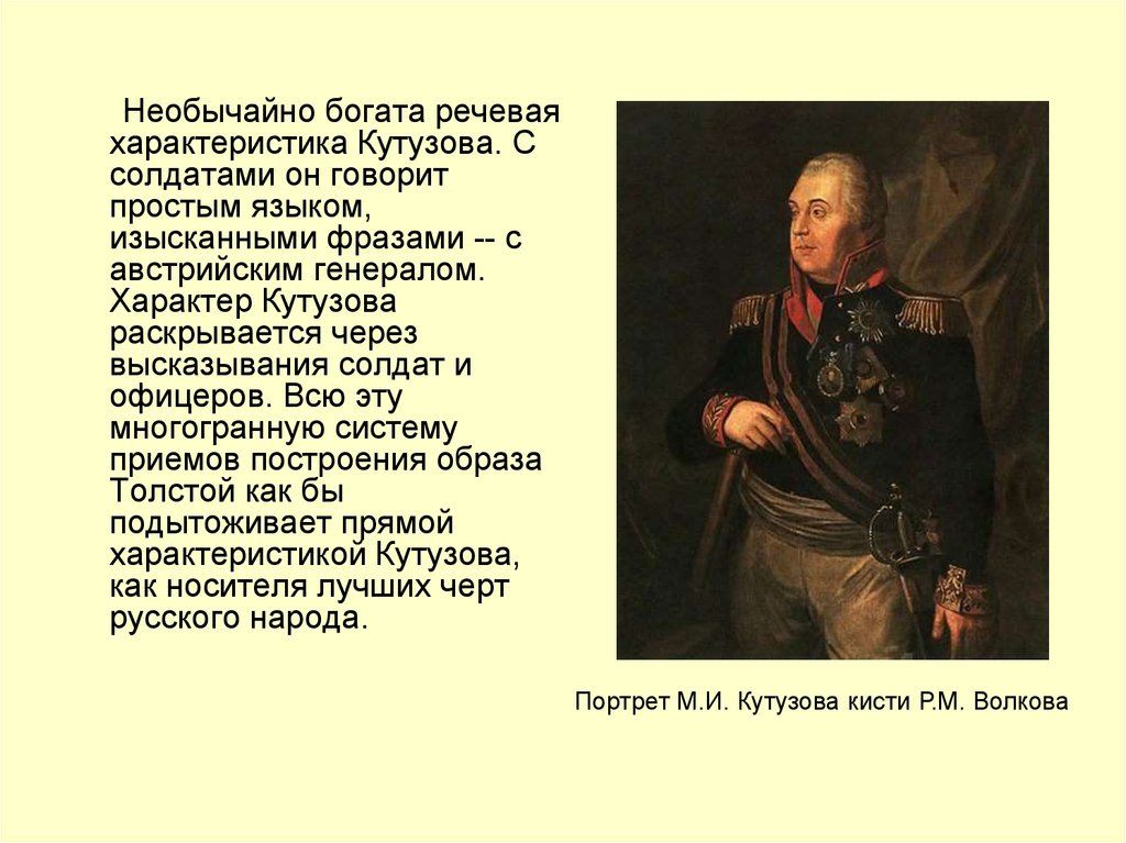 Что из перечисленного не является характерной чертой кутузова в изображении л н толстого