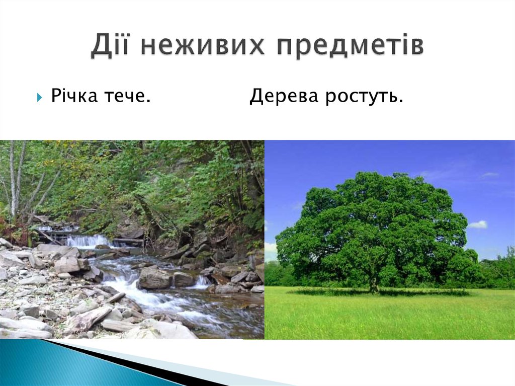 Дії неживих предметів