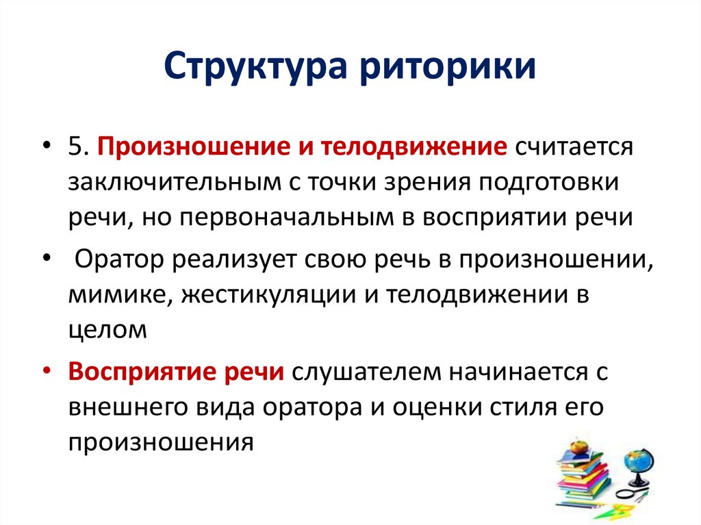 Какой риторический прием. Структура риторики. Структура современной риторики.. Риторическая структура. Приемы риторики.