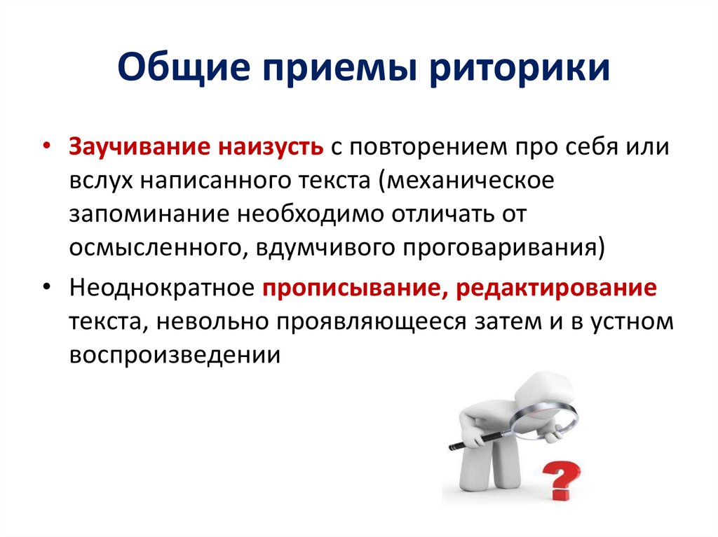 Риторические приемы это. Приемы риторики. Риторические приемы. Риторика методы и приемы. Риторика основные приемы.