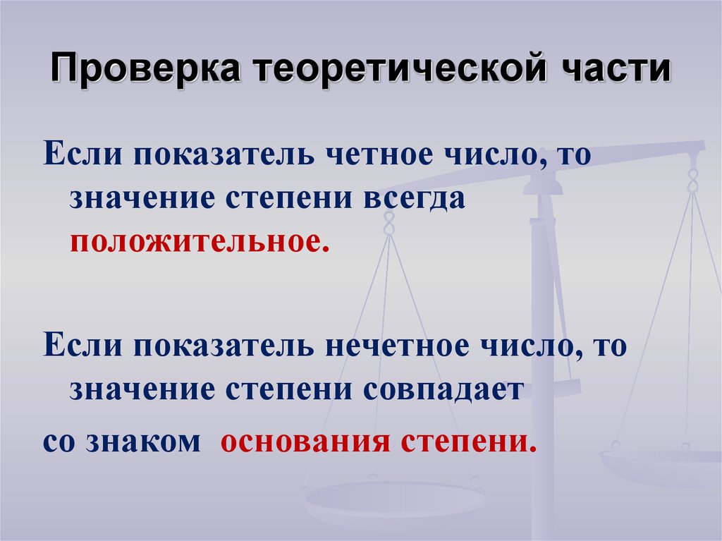 Проверка теории. Число в степени всегда положительное. Если показатель четное число то значение степени всегда. Число в четной степени всегда поло. Положительное число в степени всегда положительное.