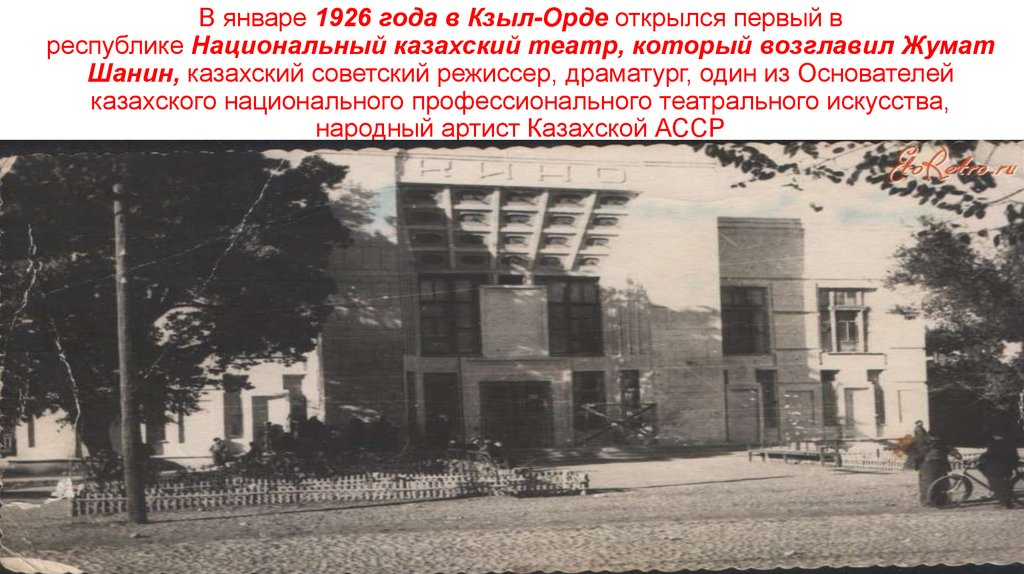 Первый в республике национальный. Театр 1926 года. Казахстан национальный театр. Драматический театр в Алма-Ате. Первый профессиональный театр.