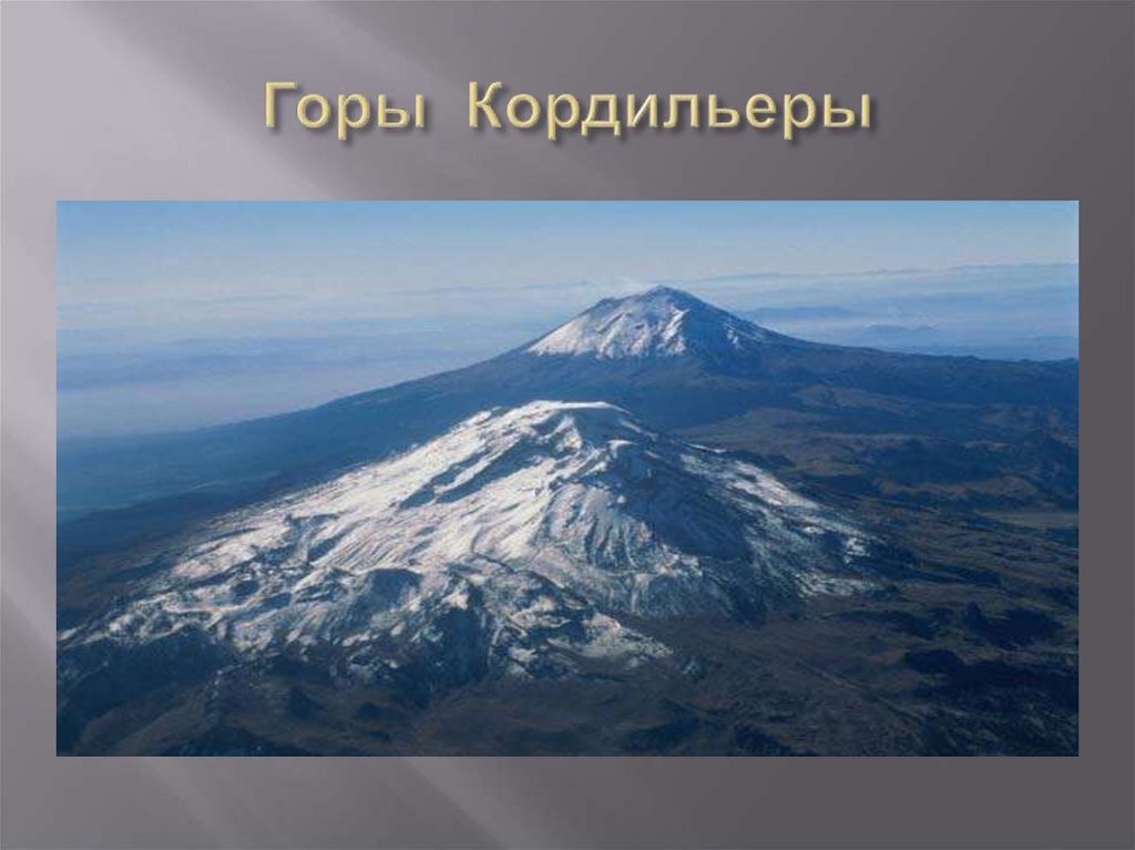 Горы названия. Высота горы Кордильеры. Средняя высота Кордильер. Высочайшая точка Кордильер. Самая высокая точка гор Кордильеры.