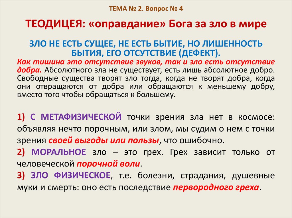 Точка зрения оправдана. Теодицея это в философии. Оправдание Бога философия. Каковы разновидности и смысл теодицеи. Понятие теодицеи.