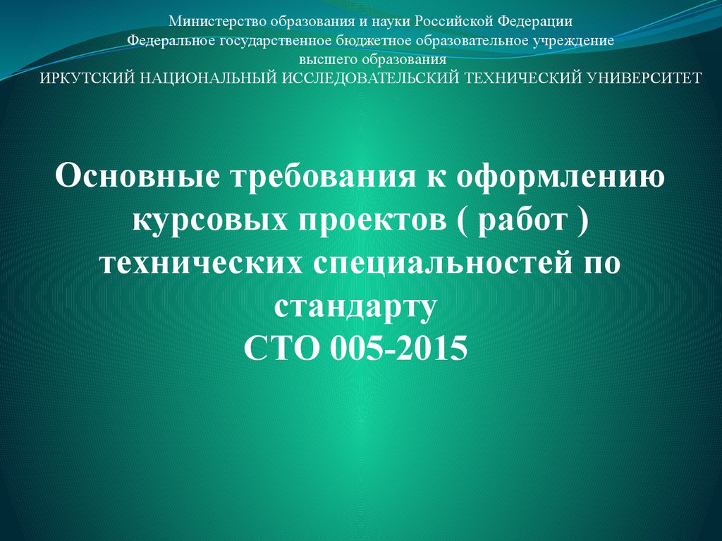 Статья сто пятая. Основные требования к оформлению курсовой работы. СТО 005–2015. Требования к оформлению учебных презентаций. Оформление курсовой работы для технических специальностей.