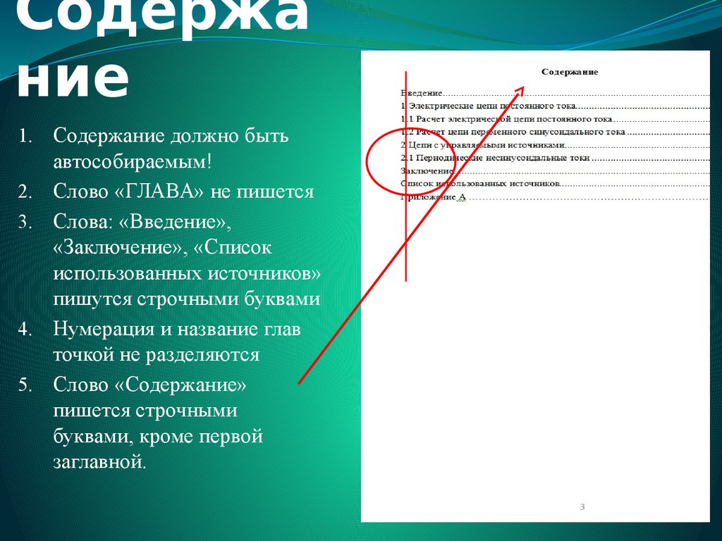 Текст содержащее. Нумерация страниц в проектной работе. Содержание пишется большими буквами. Содержание слово. В содержании пишется нумерация.