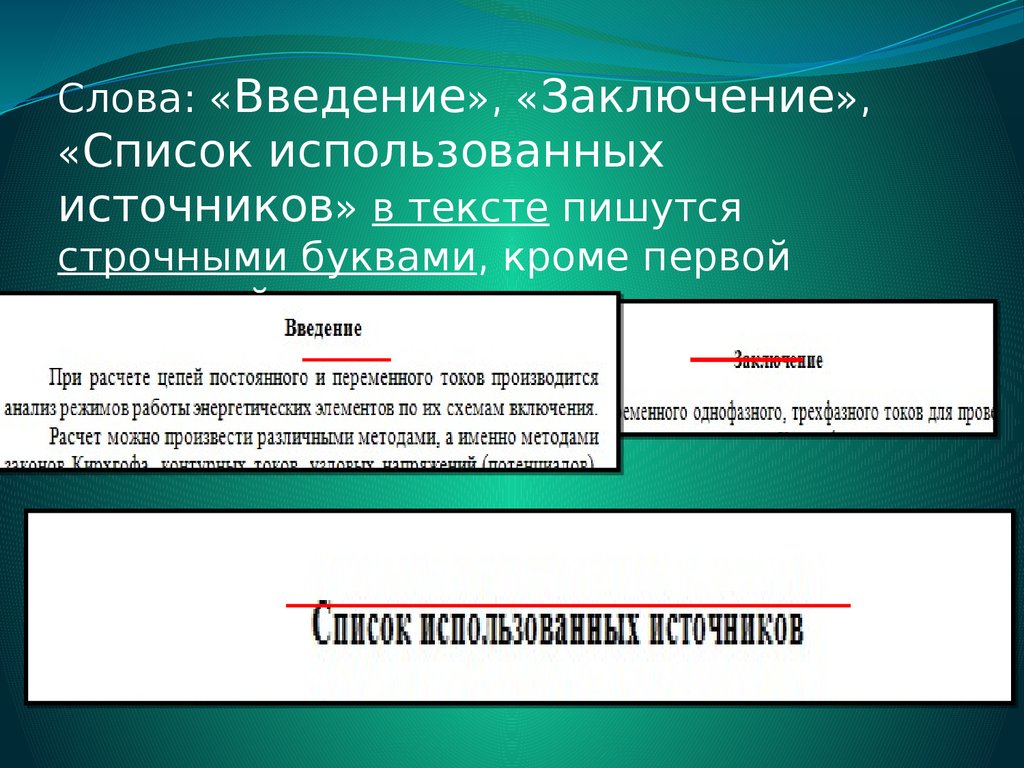 Заключение список. Введение текста. Введение слово. Введение заключение. Написать слово Введение.