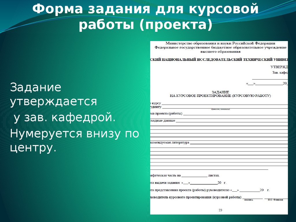 Задание на курсовую работу образец заполнения исходные данные