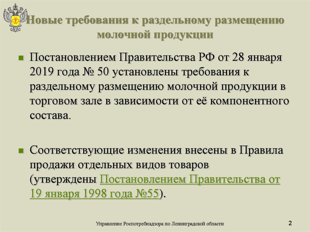 В рамках реализации постановления. Требования к размещению молока.