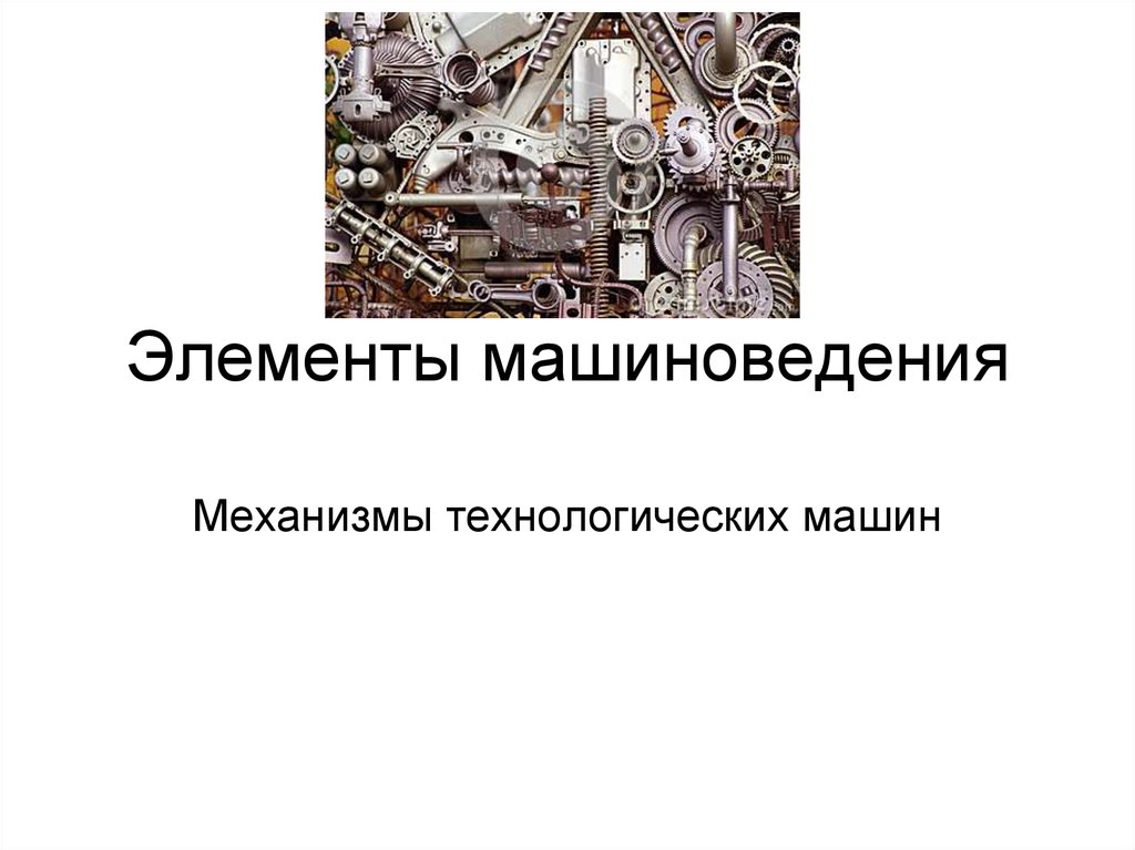 Технологические механизмы. Технологические машины и механизмы. Элементы машиноведения. Технологические машины примеры. Виды механизмов технологических машин.