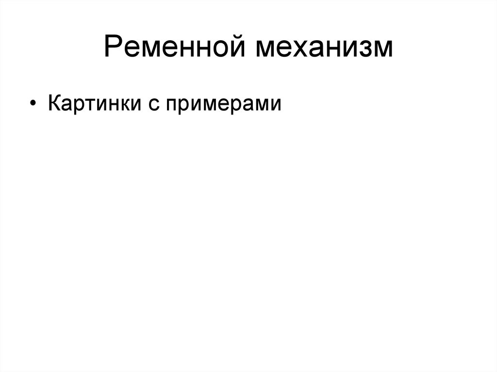 Ременной механизм